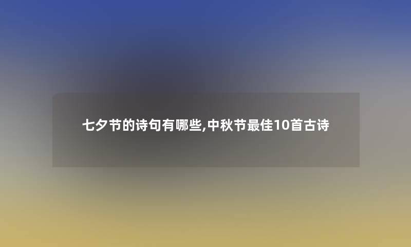 七夕节的诗句有哪些,中秋节理想10首古诗