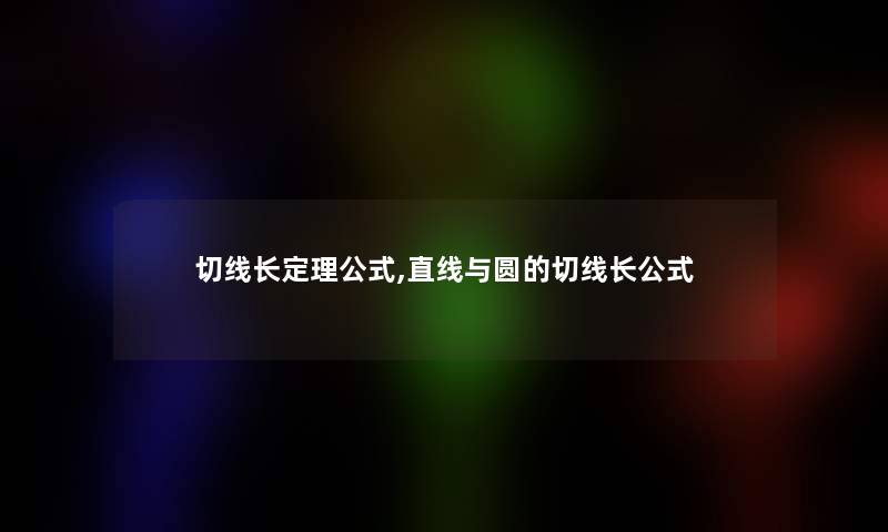 切线长定理公式,直线与圆的切线长公式