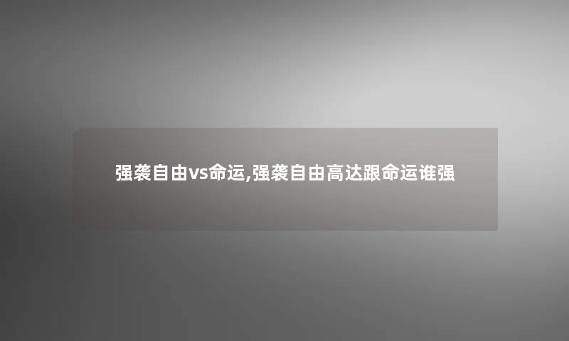 强袭自由vs命运,强袭自由高达跟命运谁强