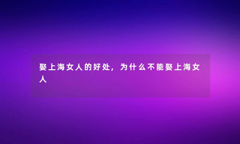 娶上海女人的好处,为什么不能娶上海女人