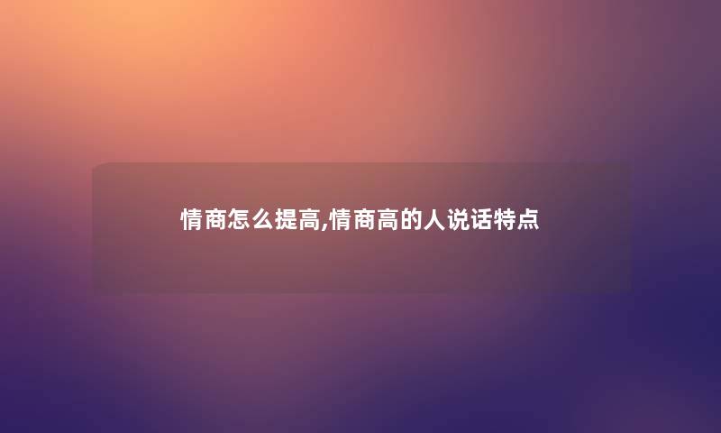 情商怎么提高,情商高的人说话特点