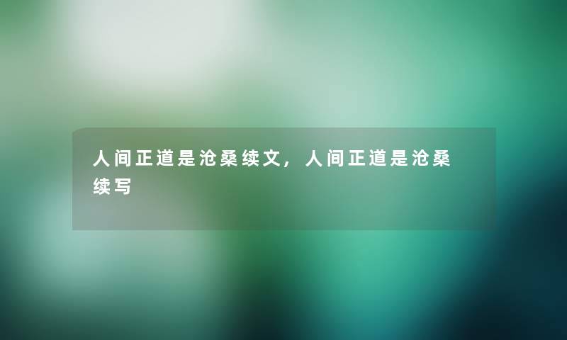 人间正道是沧桑续文,人间正道是沧桑 续写