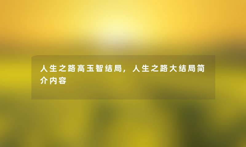 人生之路高玉智结局,人生之路大结局简介内容