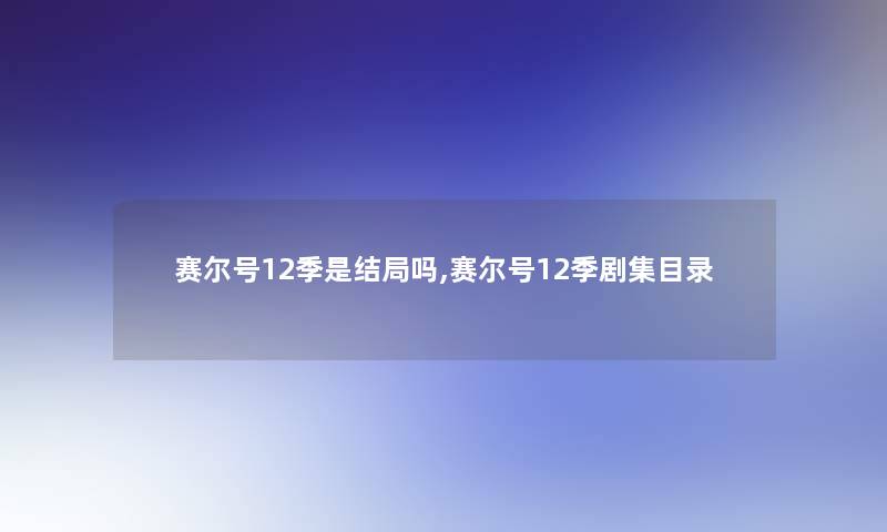 赛尔号12季是结局吗,赛尔号12季剧集目录