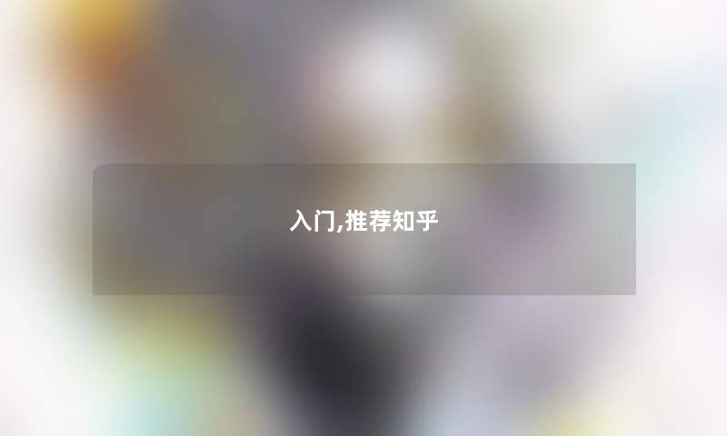 入门,推荐知乎