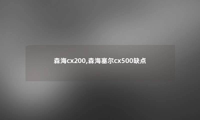 森海cx200,森海塞尔cx500缺点