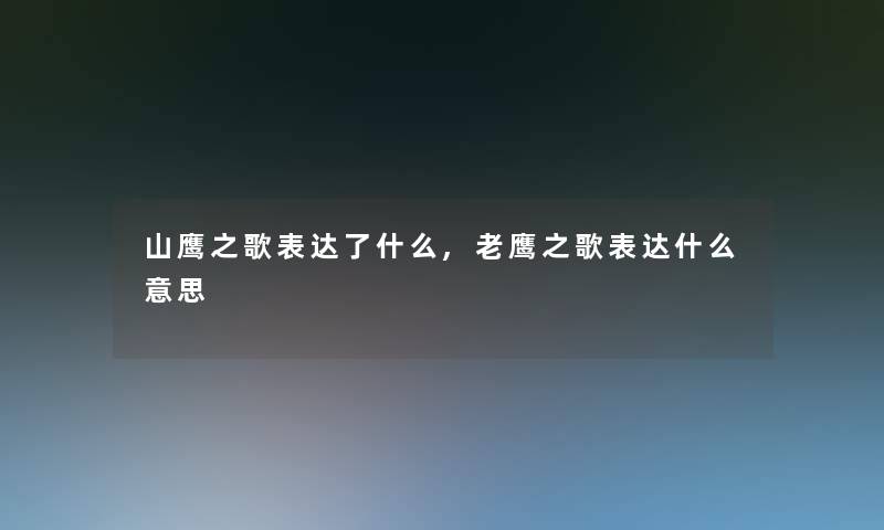 山鹰之歌表达了什么,老鹰之歌表达什么意思