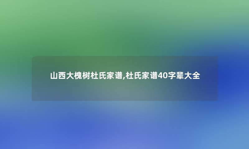 山西大槐树杜氏家谱,杜氏家谱40字辈大全