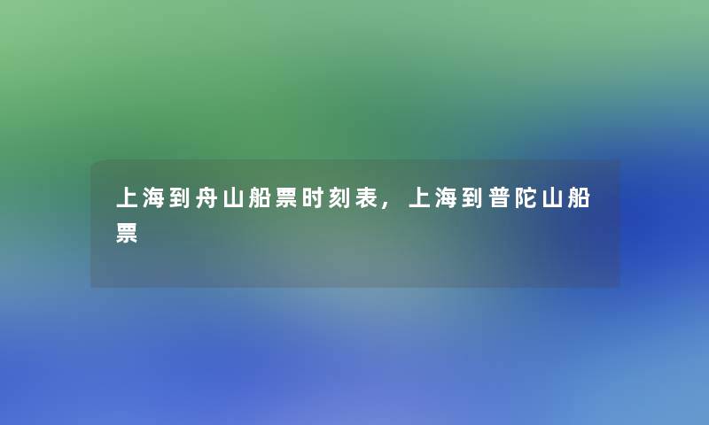 上海到舟山船票时刻表,上海到普陀山船票