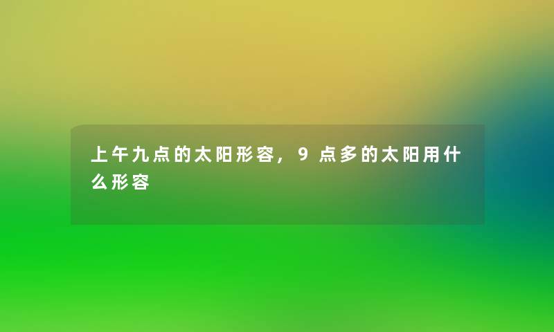 上午九点的太阳形容,9点多的太阳用什么形容