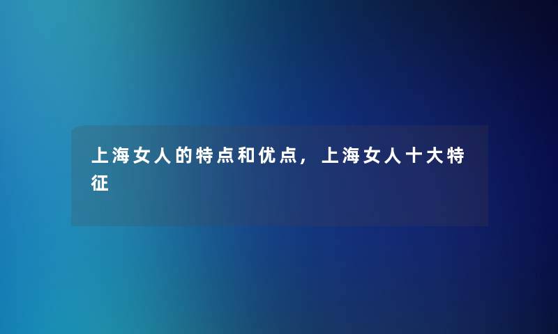 上海女人的特点和优点,上海女人一些特征