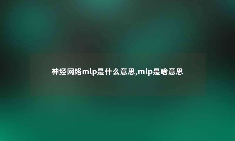 神经网络mlp是什么意思,mlp是啥意思