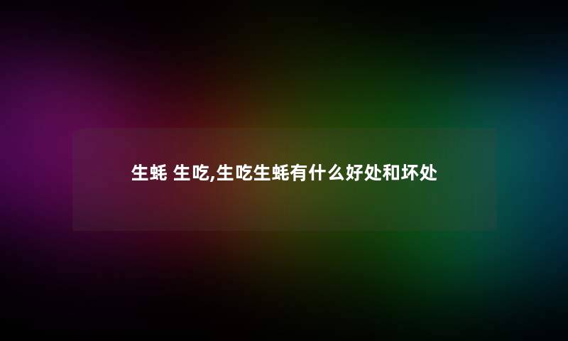 生蚝 生吃,生吃生蚝有什么好处和坏处