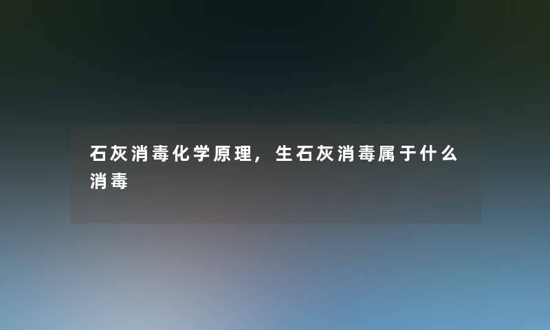 石灰消毒化学原理,生石灰消毒属于什么消毒