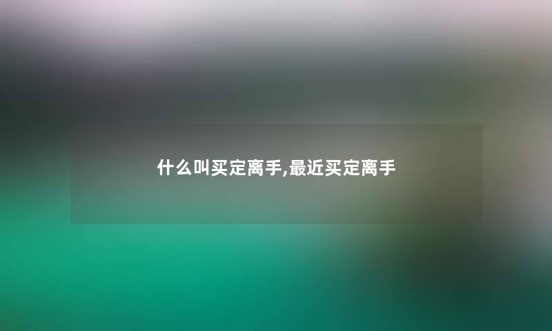 什么叫买定离手,近买定离手