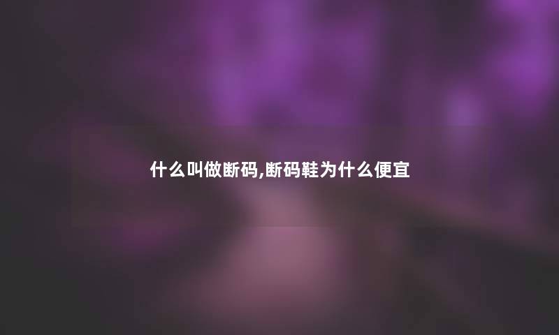 什么叫做断码,断码鞋为什么便宜