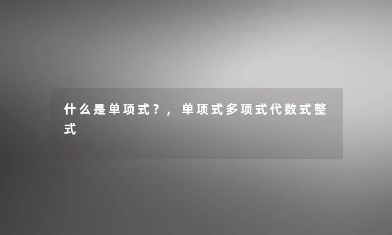 什么是单项式？,单项式多项式代数式整式