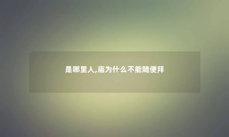 是哪里人,庙为什么不能随便拜