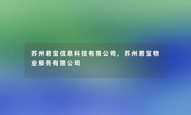 苏州君宝信息科技有限公司,苏州君宝物业服务有限公司