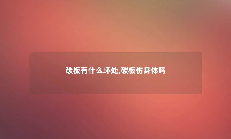 碳板有什么坏处,碳板伤身体吗