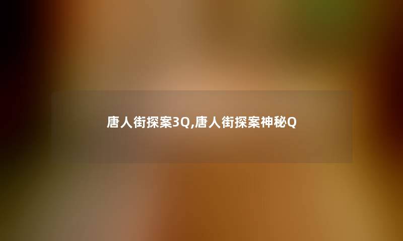 唐人街探案3Q,唐人街探案神秘Q