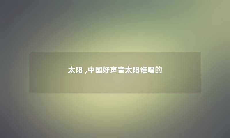 太阳 ,中国好声音太阳谁唱的