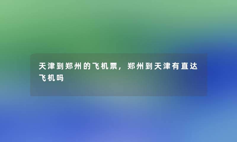 天津到郑州的飞机票,郑州到天津有直达飞机吗