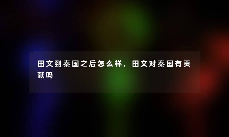 田文到秦国之后怎么样,田文对秦国有贡献吗