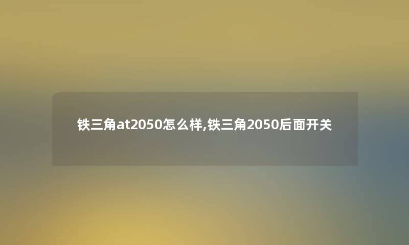 铁三角at2050怎么样,铁三角2050后面开关