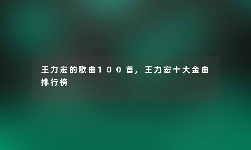 王力宏的歌曲几首,王力宏一些金曲整理榜