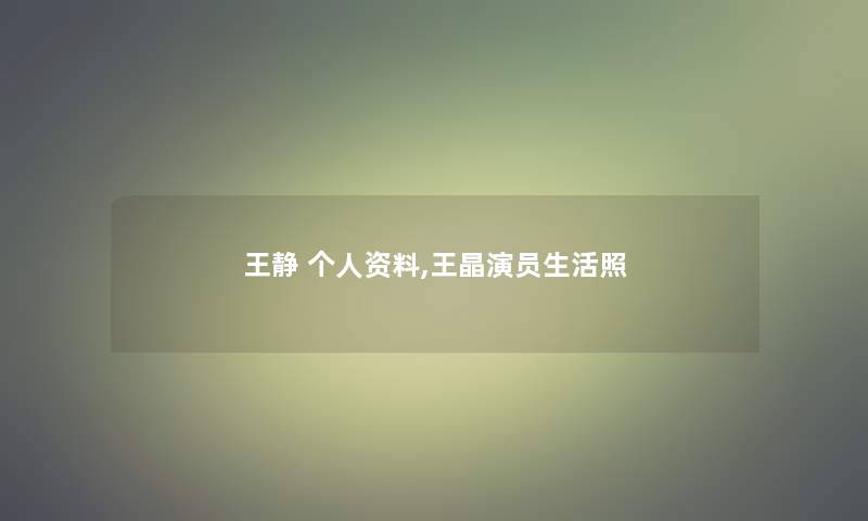 王静 个人资料,王晶演员生活照