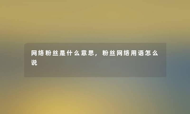 网络粉丝是什么意思,粉丝网络用语怎么说