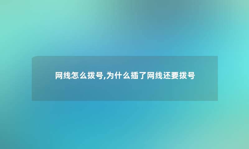 网线怎么拨号,为什么插了网线还要拨号