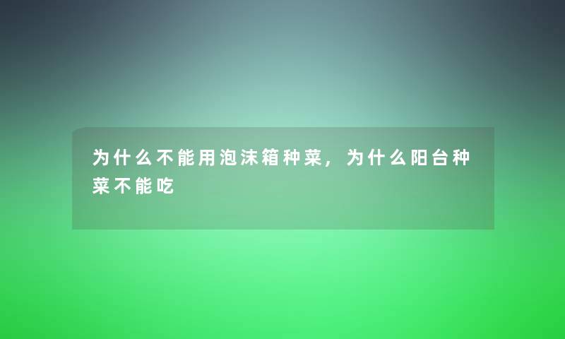 为什么不能用泡沫箱种菜,为什么阳台种菜不能吃