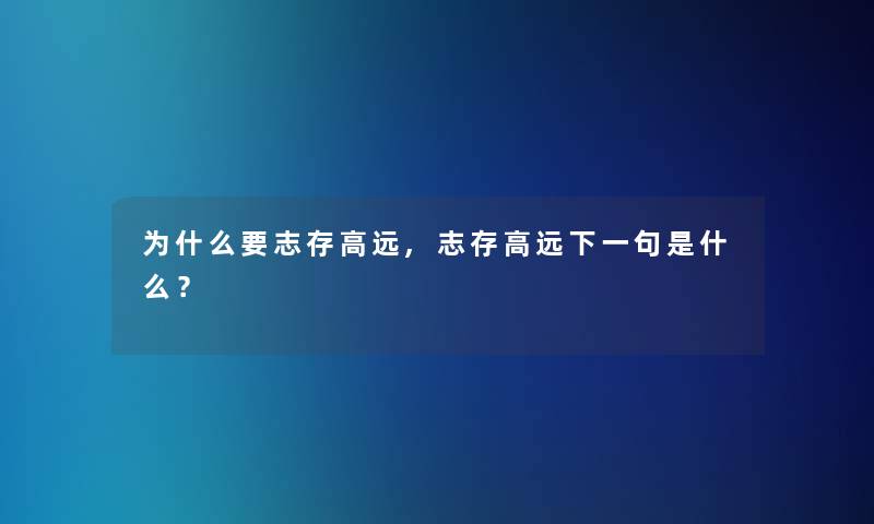 为什么要志存高远,志存高远下一句是什么？