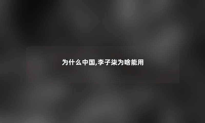 为什么中国,李子柒为啥能用