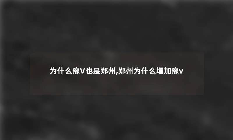 为什么豫V也是郑州,郑州为什么增加豫v