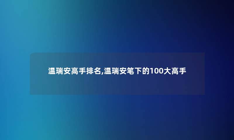 温瑞安高手推荐,温瑞安笔下的100大高手