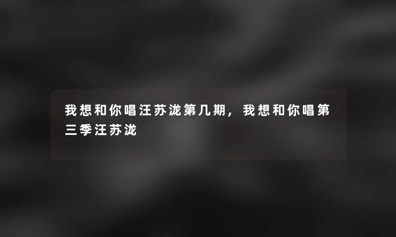 我想和你唱汪苏泷第几期,我想和你唱第三季汪苏泷