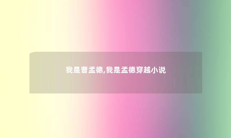 我是曹孟德,我是孟德穿越小说