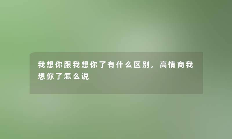 我想你跟我想你了有什么区别,高情商我想你了怎么说