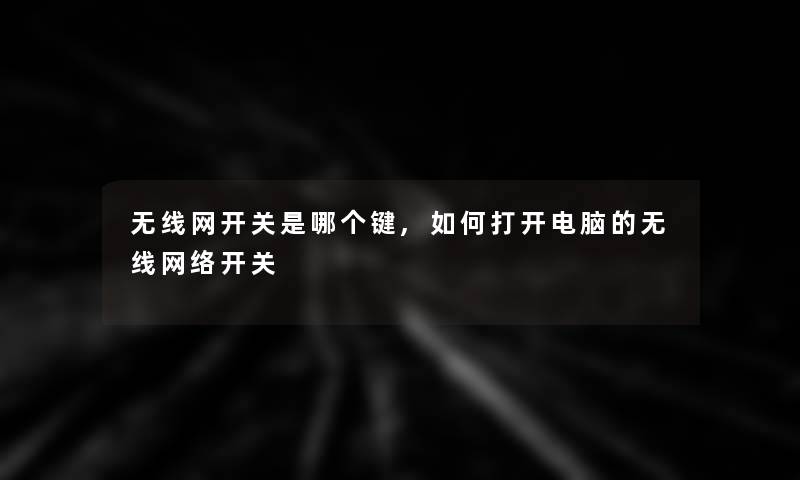 无线网开关是哪个键,如何打开电脑的无线网络开关