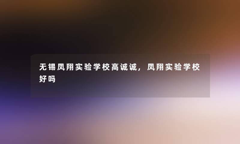 无锡凤翔实验学校高诚诚,凤翔实验学校好吗