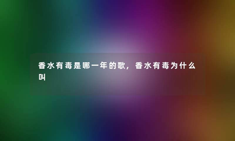 香水有毒是哪一年的歌,香水有毒为什么叫