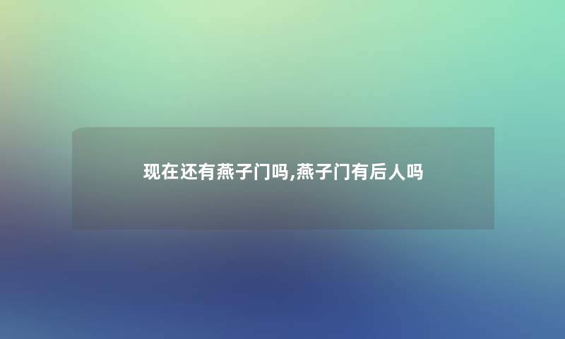 还有燕子门吗,燕子门有后人吗