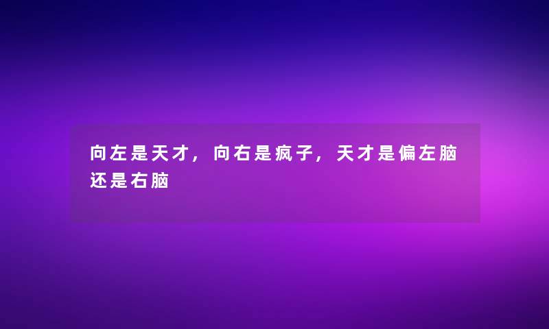 向左是天才,向右是疯子,天才是偏左脑还是右脑