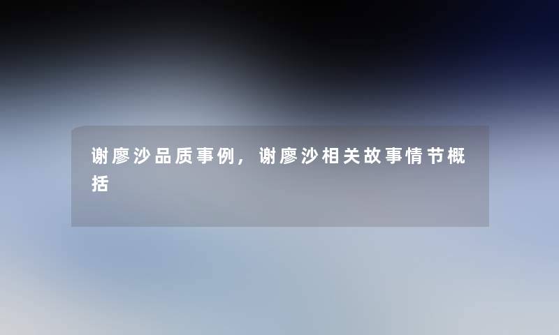 谢廖沙品质事例,谢廖沙相关故事情节概括