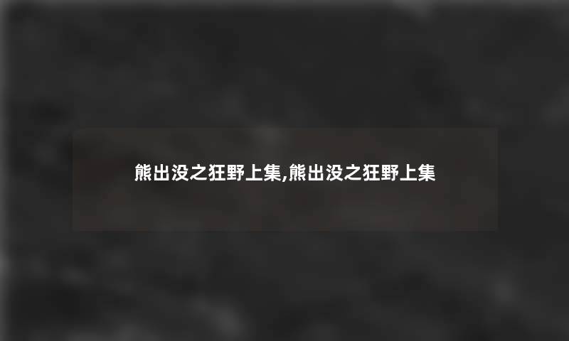 熊出没之狂野上集,熊出没之狂野上集