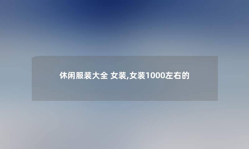 休闲服装大全 女装,女装1000左右的