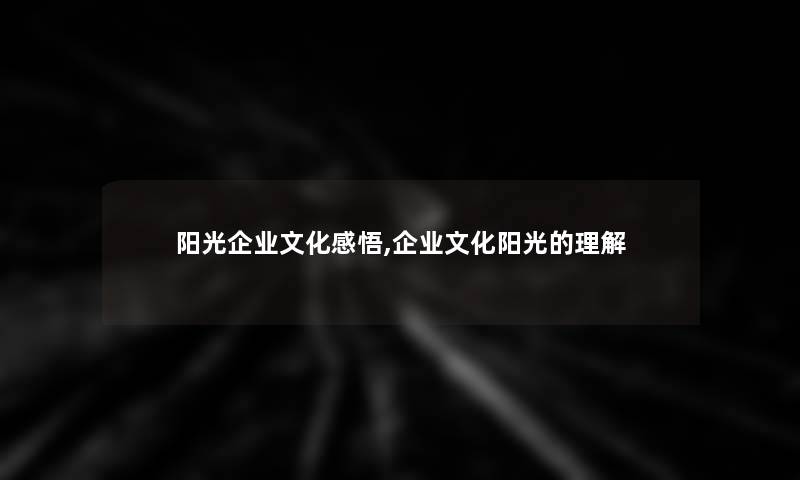 阳光企业文化感悟,企业文化阳光的理解